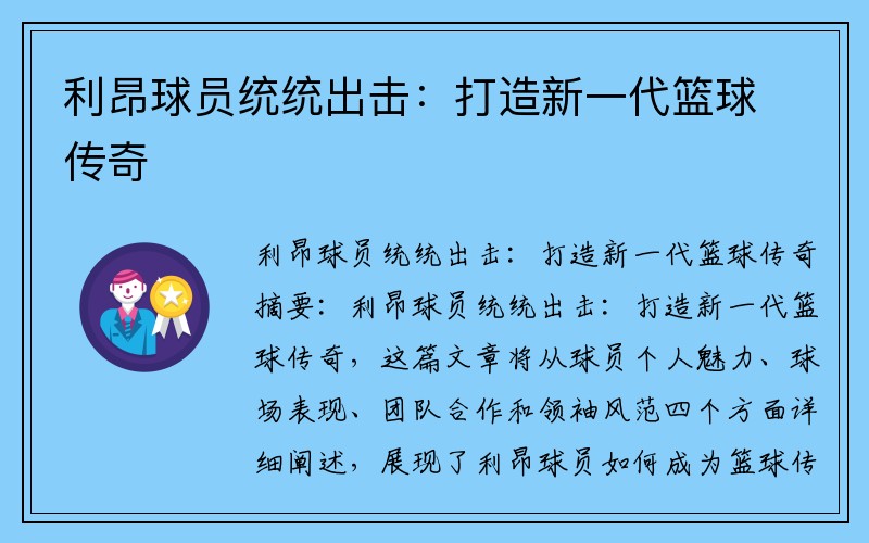 利昂球员统统出击：打造新一代篮球传奇