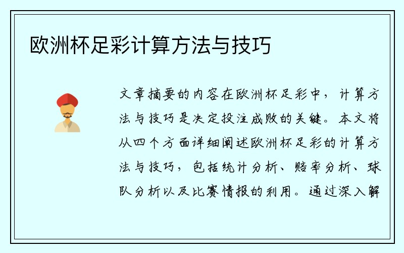 欧洲杯足彩计算方法与技巧