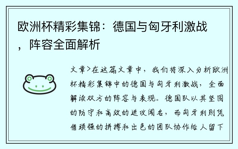 欧洲杯精彩集锦：德国与匈牙利激战，阵容全面解析