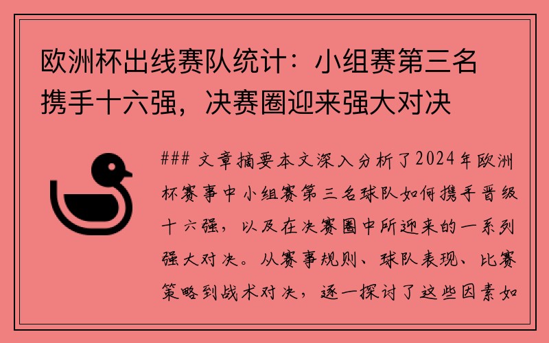 欧洲杯出线赛队统计：小组赛第三名携手十六强，决赛圈迎来强大对决