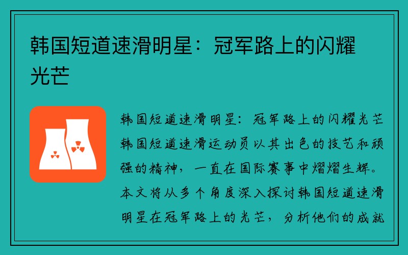 韩国短道速滑明星：冠军路上的闪耀光芒