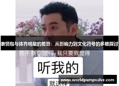 表情包与体育明星的差异：从影响力到文化符号的多维探讨