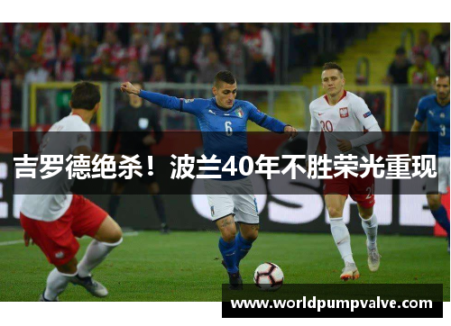 吉罗德绝杀！波兰40年不胜荣光重现
