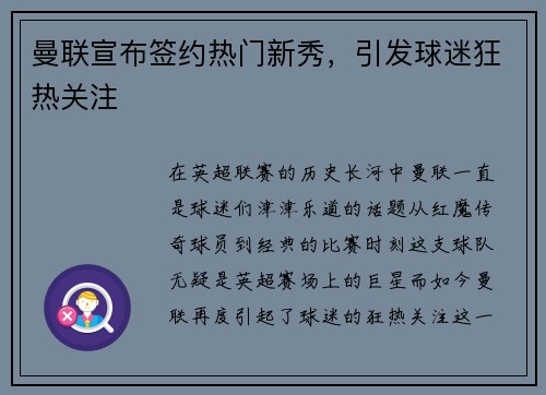曼联宣布签约热门新秀，引发球迷狂热关注