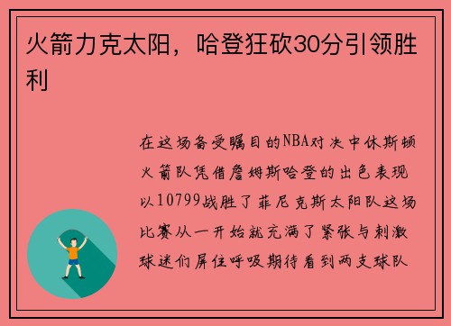 火箭力克太阳，哈登狂砍30分引领胜利