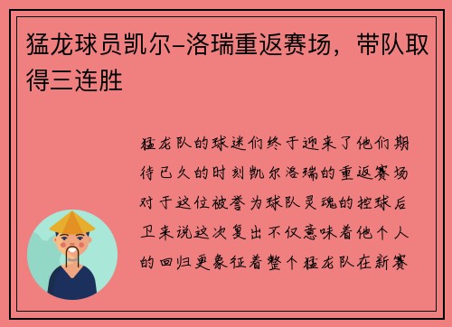 猛龙球员凯尔-洛瑞重返赛场，带队取得三连胜
