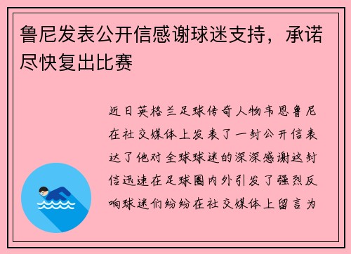 鲁尼发表公开信感谢球迷支持，承诺尽快复出比赛