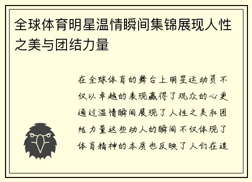 全球体育明星温情瞬间集锦展现人性之美与团结力量