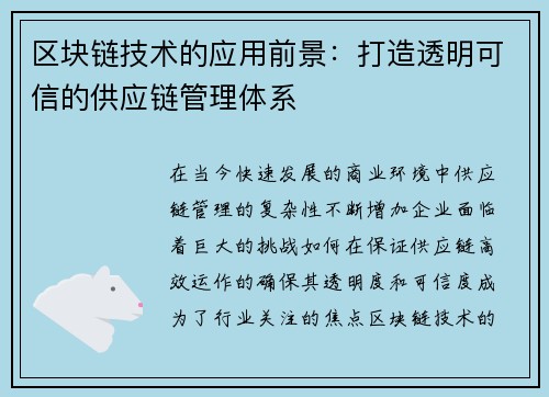 区块链技术的应用前景：打造透明可信的供应链管理体系