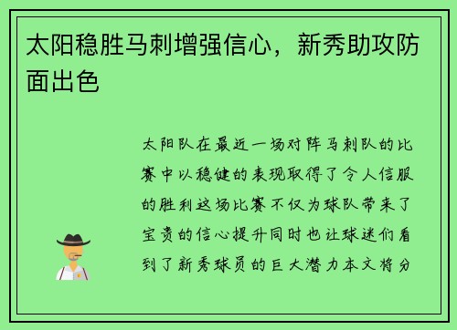 太阳稳胜马刺增强信心，新秀助攻防面出色