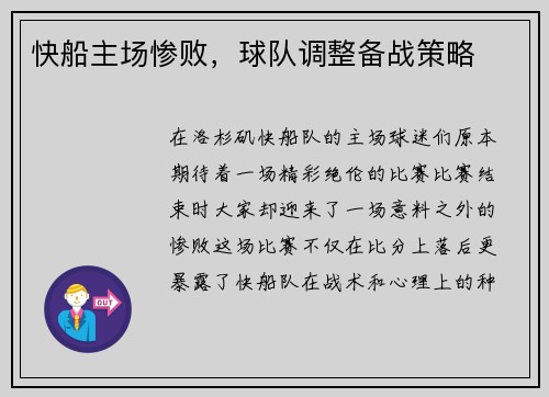 快船主场惨败，球队调整备战策略