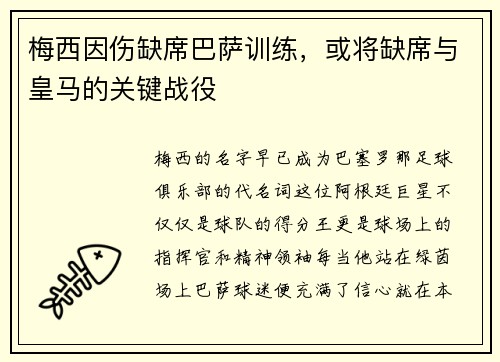 梅西因伤缺席巴萨训练，或将缺席与皇马的关键战役