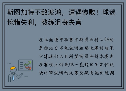 斯图加特不敌波鸿，遭遇惨败！球迷惋惜失利，教练沮丧失言