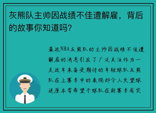 灰熊队主帅因战绩不佳遭解雇，背后的故事你知道吗？
