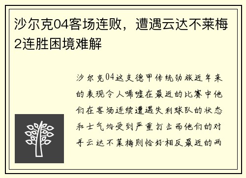 沙尔克04客场连败，遭遇云达不莱梅2连胜困境难解