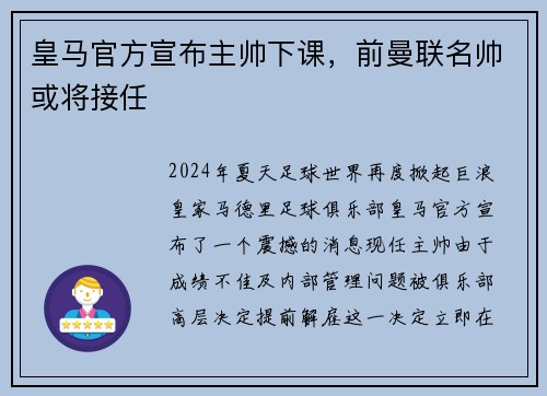 皇马官方宣布主帅下课，前曼联名帅或将接任