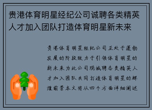 贵港体育明星经纪公司诚聘各类精英人才加入团队打造体育明星新未来