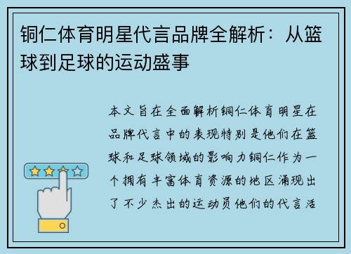 铜仁体育明星代言品牌全解析：从篮球到足球的运动盛事