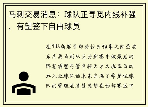 马刺交易消息：球队正寻觅内线补强，有望签下自由球员