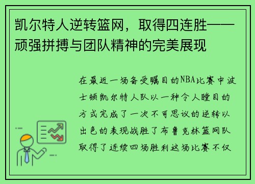 凯尔特人逆转篮网，取得四连胜——顽强拼搏与团队精神的完美展现