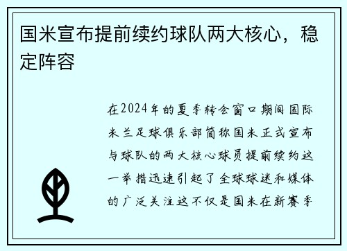 国米宣布提前续约球队两大核心，稳定阵容