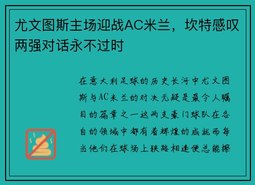 尤文图斯主场迎战AC米兰，坎特感叹两强对话永不过时