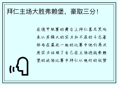 拜仁主场大胜弗赖堡，豪取三分！