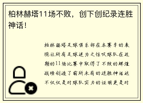 柏林赫塔11场不败，创下创纪录连胜神话！