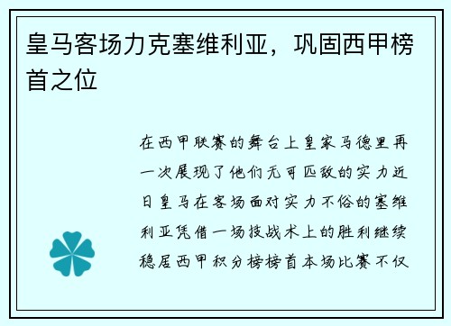 皇马客场力克塞维利亚，巩固西甲榜首之位