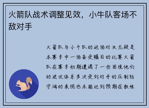 火箭队战术调整见效，小牛队客场不敌对手