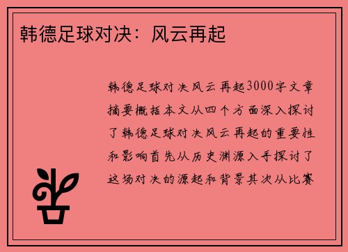 韩德足球对决：风云再起