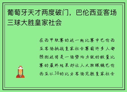 葡萄牙天才两度破门，巴伦西亚客场三球大胜皇家社会