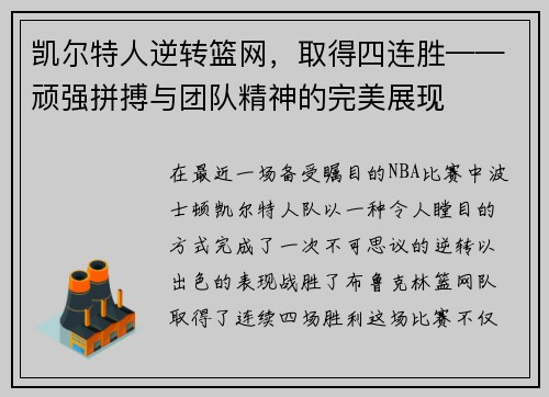 凯尔特人逆转篮网，取得四连胜——顽强拼搏与团队精神的完美展现