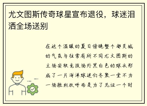尤文图斯传奇球星宣布退役，球迷泪洒全场送别