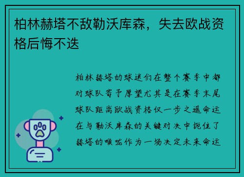 柏林赫塔不敌勒沃库森，失去欧战资格后悔不迭