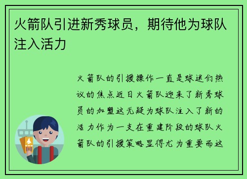 火箭队引进新秀球员，期待他为球队注入活力