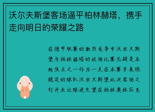 沃尔夫斯堡客场逼平柏林赫塔，携手走向明日的荣耀之路