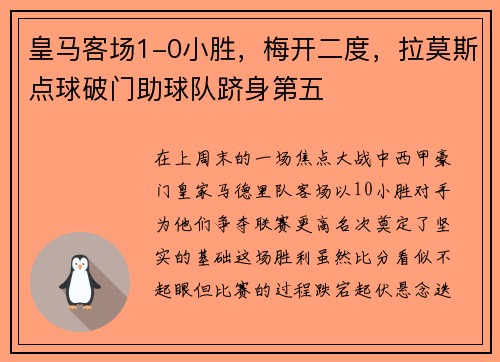 皇马客场1-0小胜，梅开二度，拉莫斯点球破门助球队跻身第五