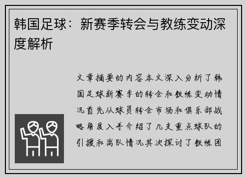 韩国足球：新赛季转会与教练变动深度解析