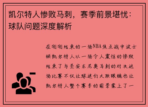 凯尔特人惨败马刺，赛季前景堪忧：球队问题深度解析