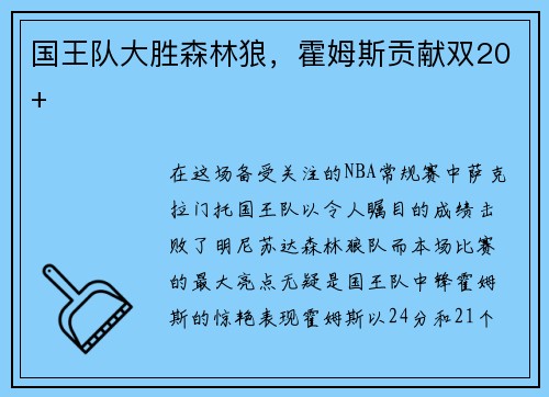 国王队大胜森林狼，霍姆斯贡献双20+