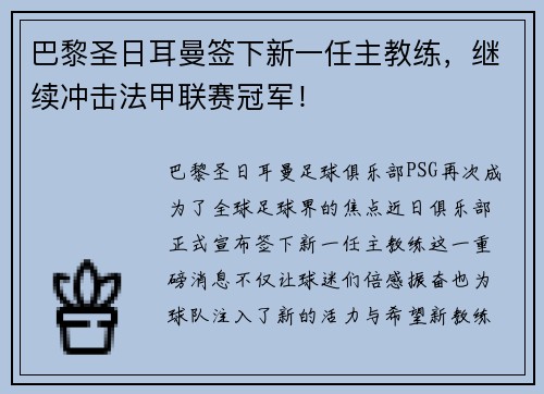 巴黎圣日耳曼签下新一任主教练，继续冲击法甲联赛冠军！