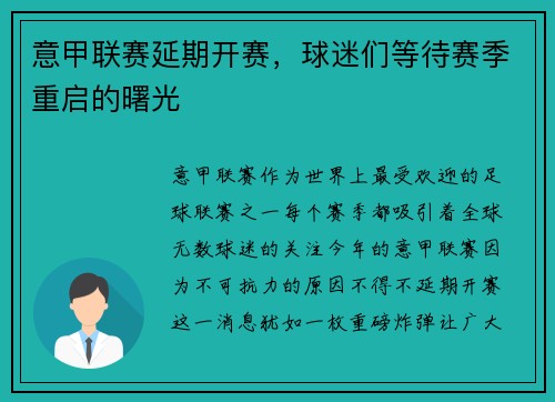 意甲联赛延期开赛，球迷们等待赛季重启的曙光