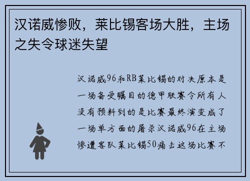 汉诺威惨败，莱比锡客场大胜，主场之失令球迷失望