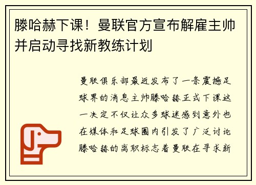 滕哈赫下课！曼联官方宣布解雇主帅并启动寻找新教练计划