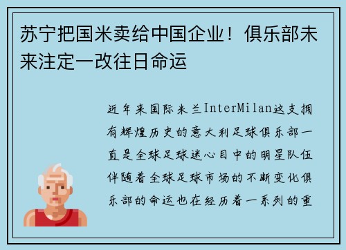 苏宁把国米卖给中国企业！俱乐部未来注定一改往日命运