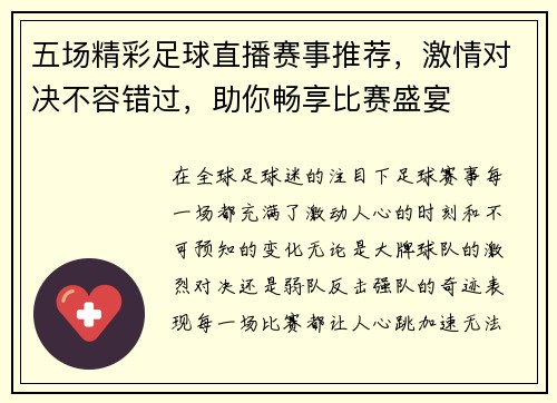 五场精彩足球直播赛事推荐，激情对决不容错过，助你畅享比赛盛宴
