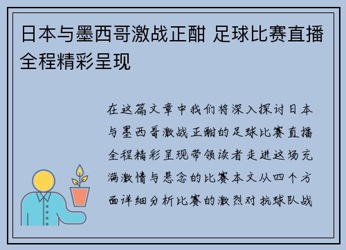 日本与墨西哥激战正酣 足球比赛直播全程精彩呈现