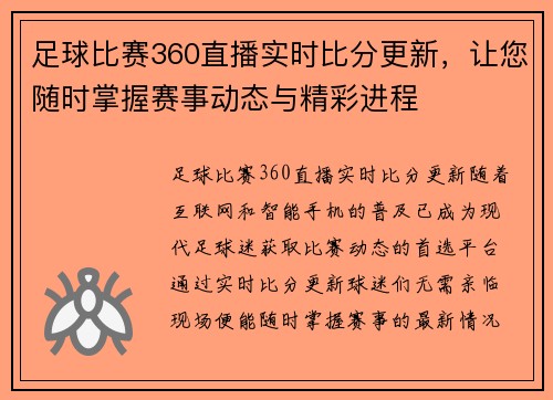 足球比赛360直播实时比分更新，让您随时掌握赛事动态与精彩进程