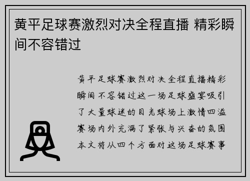 黄平足球赛激烈对决全程直播 精彩瞬间不容错过